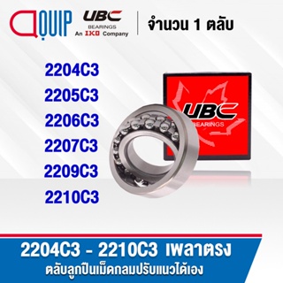 UBC 2204C3 2205C3 2206C3 2207C3 2209C3 2210C3 ตลับลูกปืนเม็ดกลมปรับแนวได้เอง C3 ( SELF ALIGNING BALL BEARINGS ) เพลาตรง