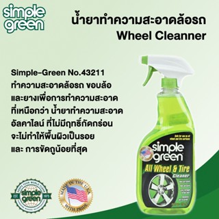 Simple-Green No.43211 น้ำยาทำความสะอาดล้อรถ Wheel Cleanner 710ml.