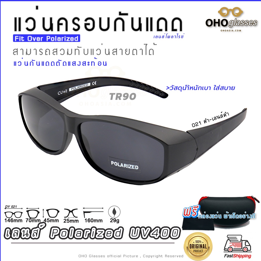 แว่นกันแดด Fit Over เลนส์ Polarized โพลาไรซ์ ป้องกันรังสียูวี(UVA และ UVB) ครอบแว่นสายตา สวบทับ กันลม P