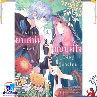 หนังสือ คนปรุงยาเสน่ห์ขวดนี้แอบมีใจให้ฯ 1 (Mg) สนพ.PHOENIX-ฟีนิกซ์ หนังสือการ์ตูน MG