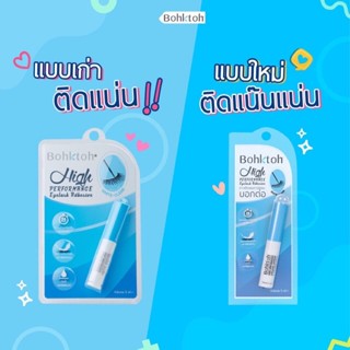 Bohktoh High Performance Eyelash Adhesive กาวติดขนตาบอกต่อ ติดทนตลอดวัน 24 ชม.