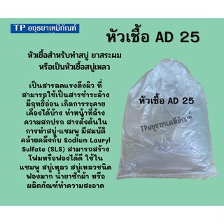 หัวเชื้อ AD25  Emal​ AD25 หัวเชื้อทำสบู่เหลว​  ขนาด ถุง 1 กก