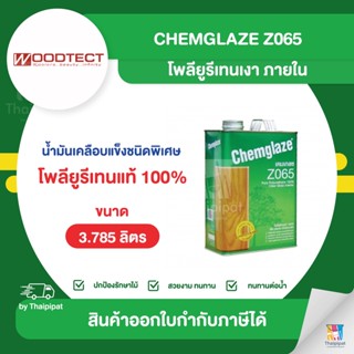 CHEMGLAZE Z065 โพลียูรีเทนเงา ภายใน ขนาด 3.785 ลิตร | Thaipipat - ไทพิพัฒน์