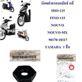 น็อตฝาครอบคลัทช์ แท้   MIO/FINO/NOUVO  90170-10317  YAMAHA  1 ชิ้น