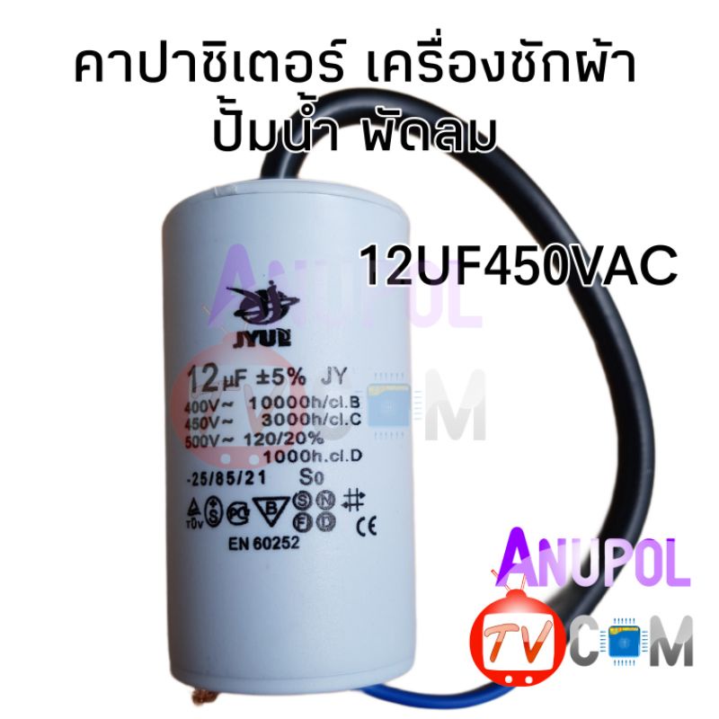 คาปาซิเตอร์ 12 uF 450V (กลมมีสาย) คาปาซิเตอร์เครื่องซักผ้า อะไหล่เครื่องใช้ไฟฟ้าอื่นๆ อะไหล่เครื่องซักผ้า
