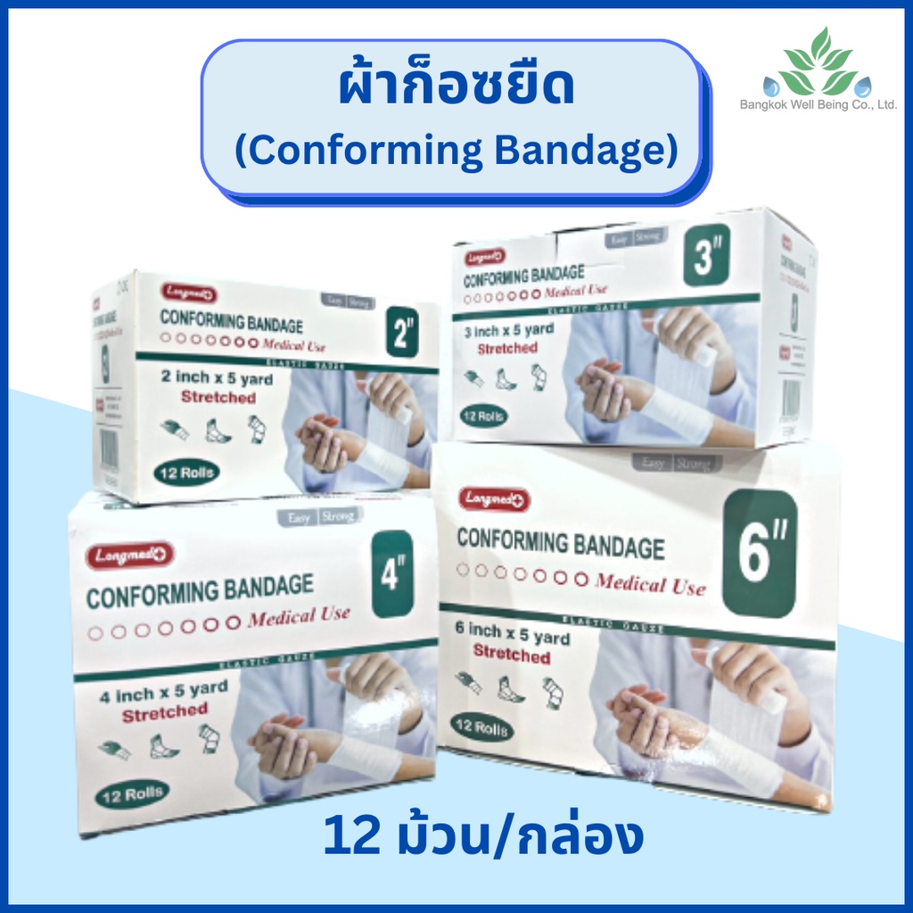 Longmed ผ้าก๊อซยืด 12 ม้วน/กล่อง Conforming Bandage ยาว 5 หลา ผ้าก๊อซพันแผล แบบม้วน ก๊อซม้วน