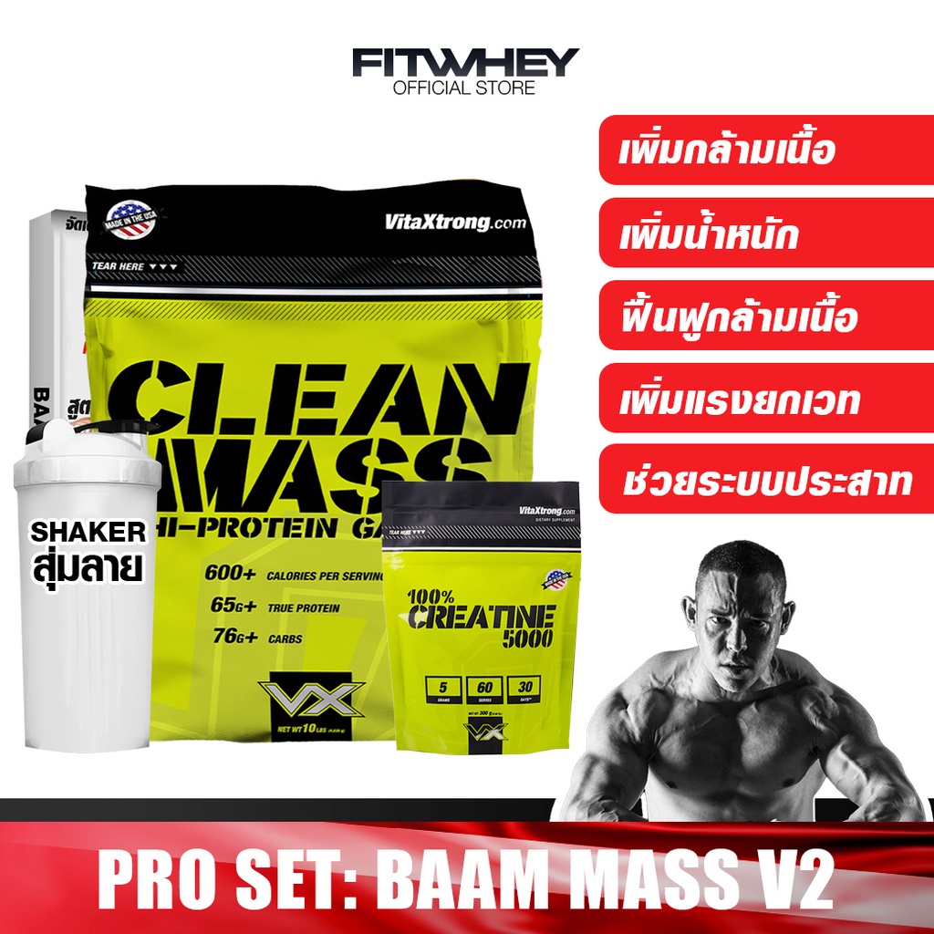 VITAXTRONG BAAM MASS V2 WHEY PROTEIN เวย์โปรตีน ขนาด 10 LBS เพิ่มน้ำหนัก/สร้างกล้ามเนื้อ