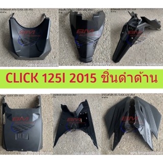 CLICK 125I 2015 งานชิ้นดำด้าน CLICK 125 I 2015 (LED) งานชิ้นดำด้านคลิ๊ก 125I ปี 2015