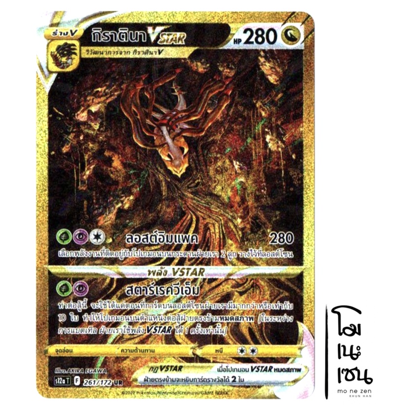 กิราตินา VSTAR 261/172 UR - จักรวาลแห่ง VSTAR [s12a T] การ์ดโปเกมอน (Pokemon Trading Card Game)