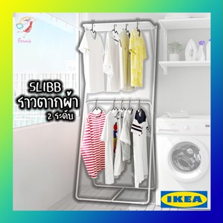 ราวตากผ้า 2 ระดับ สลีบบ์ อิเกีย 2 Level Drying Rack SLIBB IKEA