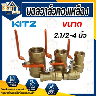 KITZ บอลวาล์ว ทองเหลือง  รุ่น T ขนาด 2.1/2 นิ้ว 3 นิ้ว 4 นิ้ว บอลวาล์วทองเหลือง 21/2