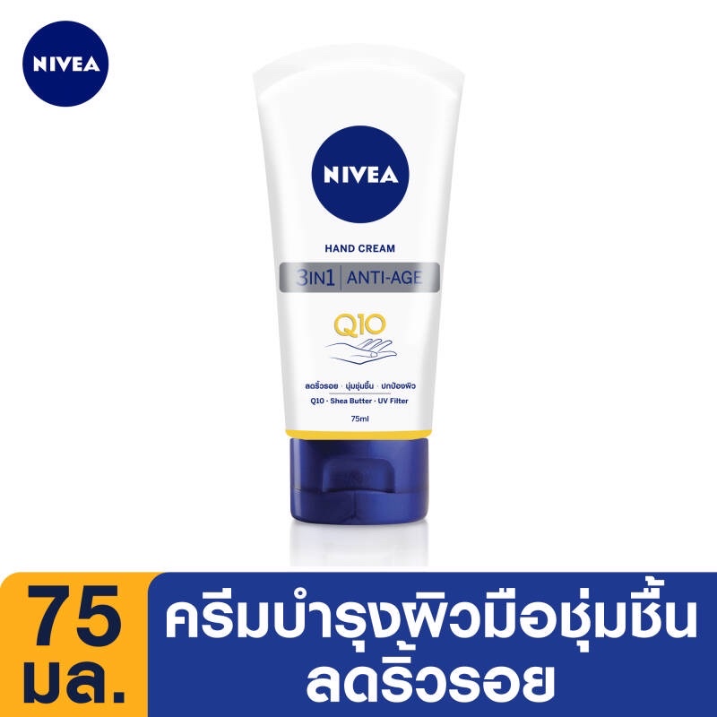 นีเวีย แฮนด์ ครีม คิวเทน 3in1 75 มล.NIVEA Hand Cream Q10 3in1 75 ml. (ครีมบำรุงมือ, ครีมทามือ, ครีมท