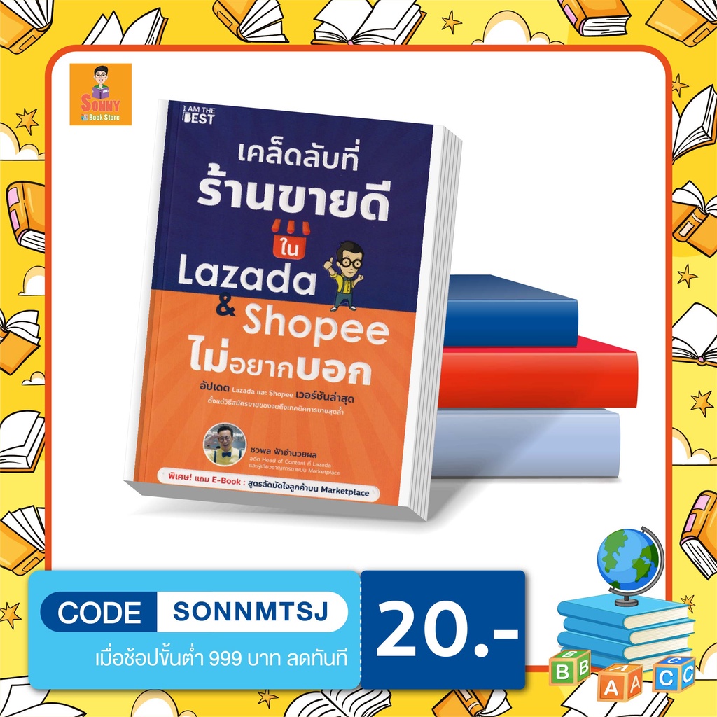 B - หนังสือ เคล็ดลับที่ร้านขายดีใน Lazada & Shopee ไม่อยากบอก (Mr. Minion) ราคาโปรพิเศษ หนังสือมือ 1