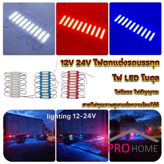 Pro home ไฟ LED โมดุล 12V 24V ไฟตกแต่งรถบรรทุก รถพ่วง สัญญาณไฟ Car Decorative Light