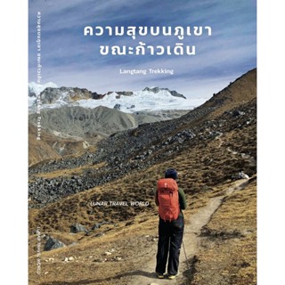 Lunar Travel World ความสุขบนภูเขา ขณะก้าวเดิน | Langtang Trekking หนังสือปกอ่อน กระดาษอาร์ต 260 แกรม