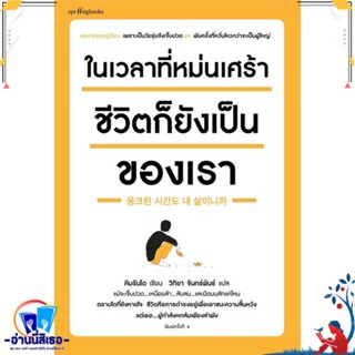 หนังสือ ในเวลาที่หม่นเศร้า ชีวิตก็ยังฯ(บาร์ใหม่) สนพ.Springbooks หนังสือเรื่องสั้น สาระบันเทิง