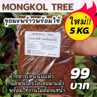 ขุยมะพร้าว 5 กก. พร้อมใช้!! ล้างสารแทนนินออกแล้ว + ฉีดพ่นไตรโคเดอร์มา พร้อมใช้ไม่ต้องแช่เพิ่ม ใช้ผสมดินปลูก ช่วยเก็บความ