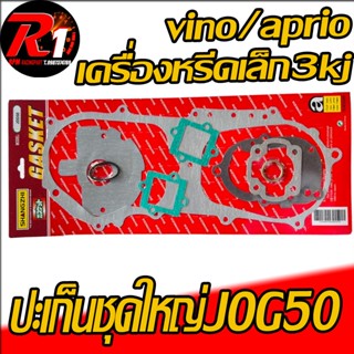 ปะเก็นชุดใหญ่ JOG50 vino/aprio/3kj