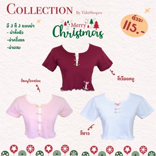 เสื้อครอปกลัดอก Collection Christmas แบบชายหยัก แต่งลูกปัด