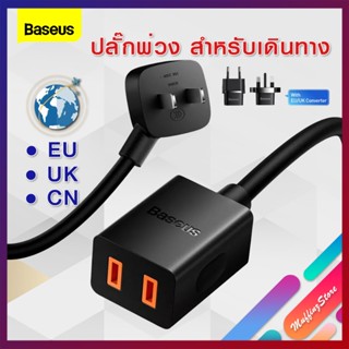 💜ถูกจริง/ส่งไว📦Baseus ปลั๊กพ่วงทั่วโลก Mini PowerStrip PowerCombo รองรับ 2500W Max สำหรับชาร์จแท็บเล็ตและโทรศัพท์มือถือ