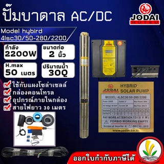 ปั๊มบาดาล โซล่าเซล ซับเมอร์ส JODAI 2200W รุ่น 4lsc30/50-280/2200 ac/dc hybird ตัวปั๊ม สแตนเลส บัสเลส ท่อ 2 นิ้ว