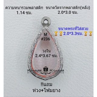 M#236 ตลับพระ/กรอบพระสเตนเลสลายไทย  ภายใน 2.4*3.67 ซม. งานเข้ารูปทรงหยดน้ำกลาง ** ขนาดที่ใส่สวย 2.0*3.3 ซม**