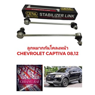 ลูกหมากกันโครงหน้า ลูกหมากกันโคลงหน้า ลุกหมากกันโคลงหลัง CHEVROLET CAPTIVA 08-12 แคปติว่า พร้อมส่ง CERAแท้ ราคาต่อคู่