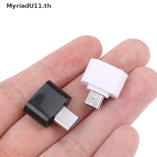 Myriadu อะแดปเตอร์แปลง Micro-USB เป็น USB Type C ตัวเมีย USB2.0