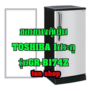 ขอบยางตู้เย็นToshiba 1ประตู รุ่นGR-B174Z