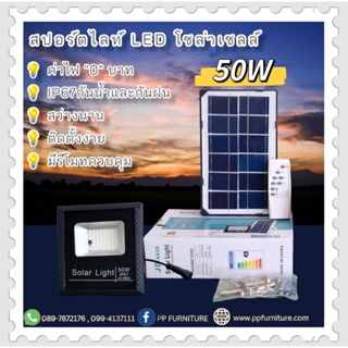 ไฟสปอร์ตไลท์พลังงานโซล่าเซลล์ 50W