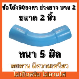 ข้อโค้ง90องศาบาน2(ขนาด2นิ้ว)