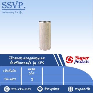 ไส้กรองตะแกรงสแตนเลส SS สำหรับกรองน้ำ รุ่น SPS ขนาด 2" รหัสสินค้า 338-2120 บรรจุ 1 ตัว