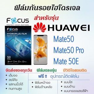 Focus ฟิล์มไฮโดรเจล เต็มจอ ตรงรุ่น Huawei Mate50,Mate50 Pro,Mate 50E ฟรี!อุปกรณ์ติดฟิล์ม