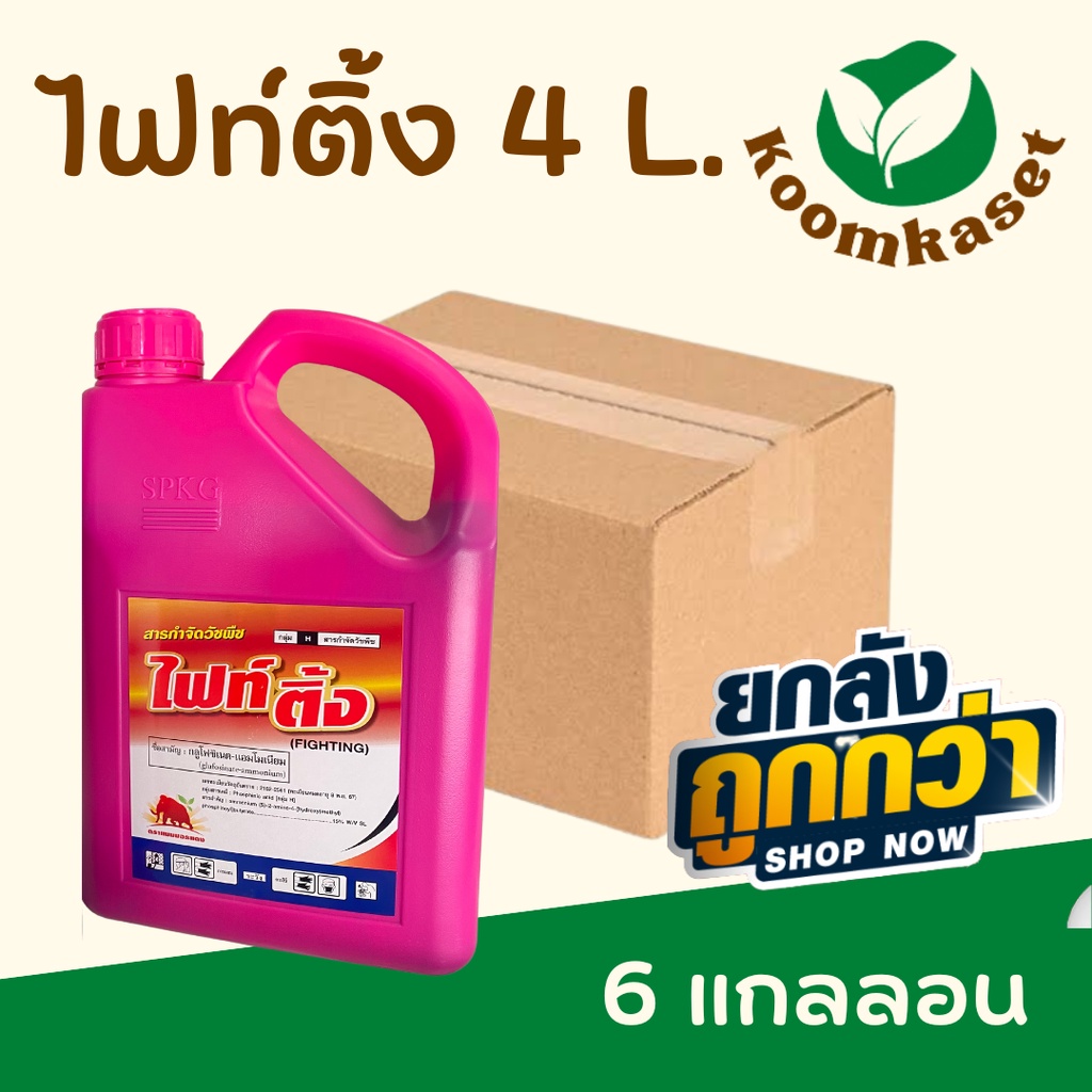 🔴ยกลัง ไฟท์ติ้ง (กลูโฟซิเนต-แอมโมเนีย 15%) แกลลอนชมพู ฆ่าหญ้า ใบแคบ ใบกว้าง แทนไกลโฟเซต พาราควอต