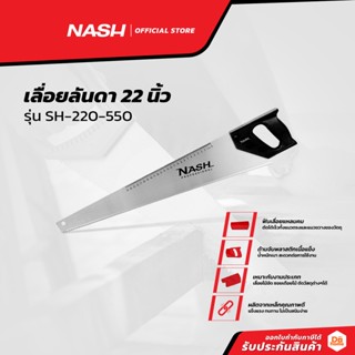 NASH เลื่อยลันดา 22 นิ้ว รุ่น SH-220-550 |EA|