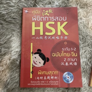 มือสอง สภาพ 99%คู่มือพิชิตการสอบ hsk พร้อม cd