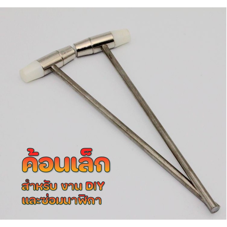 ส่งด่วนกทม. 🔨 ค้อนเหล็ก ขนาดเล็ก งาน DIY ซ่อมนาฬิกาข้อมือ เครื่องประดับ ของเล่นไม้ งานประดิษฐ์ 🔨