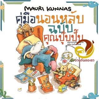 หนังสือ คู่มือนอนหลับฉบับคุณปุ๊บปั๊บ (ปกแข็ง)   หนังสือใหม่ มือหนึ่ง พร้อมส่ง