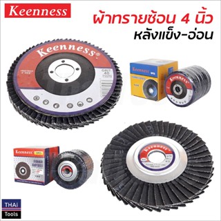 Keenness ผ้าทรายซ้อน 4 นิ้ว หลังอ่อน และหลังแข็ง (10 ใบ) ขัดเหล็ก และสแตนเลส ขนาด 100 x 16 มิล