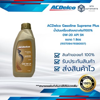 น้ำมันเครื่องสังเคราะห์แท้ 100% 0W-20 API SN ACDelco Gasoline Supreme Plus ขนาด 1 ลิตร (19375184/19380007)