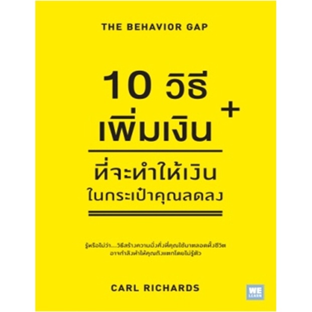 [พร้อมส่ง] หนังสือใหม่มือหนึ่ง 10 วิธีเพิ่มเงินที่จะทำให้เงินในกระเป๋าคุณลดลง# วีเลิร์น (WeLearn)