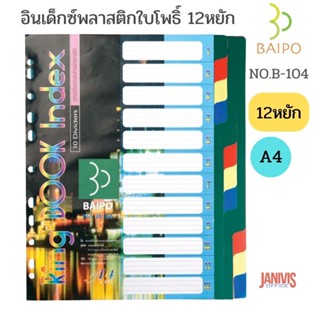 อินเด็กซ์พลาสติก ใบโพธิ์ 12 หยัก A4 คละสี B-104