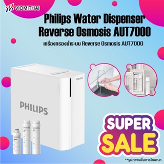 Philips water AUT7000 เครื่องกรองน้ําประปา