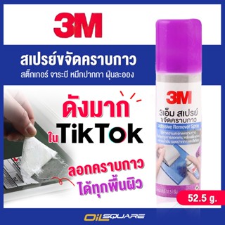 ผลิตภัณฑ์ดูแลรถยนต์ 3M สเปรย์ขจัดคราบกาว Adhesive Remover Spary 52.5g l Oilsquare