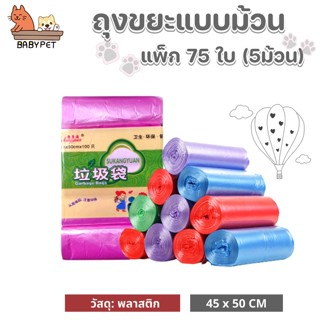 แหล่งขายและราคา【V】BABY PET 🌸🌟 ถุงขยะแบบม้วน แพ็ก 75 ใบ (5ม้วน) พกพา แบบฉีก 🌈อาจถูกใจคุณ