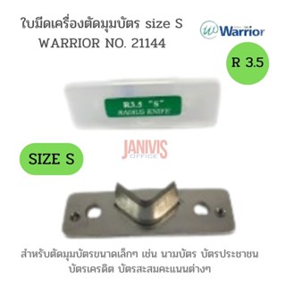 อะไหล่ใบมีดสำหรับเครื่องตัดมุมบัตร WARRIOR NO. 21144