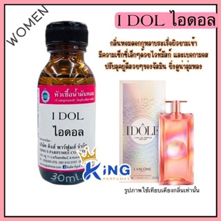 หัวเชื้อน้ำหอมแท้ 30-100ml กลิ่น I:DOL (ไอดอล,ลังโคม อีดอล) น้ำหอม หัวน้ำหอม