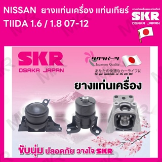 ยางแท่นเครื่อง แท่นเกียร์ NISSAN TIIDA 1.6 / 1.8 07-12 ยี่ห้อ SKR สินค้านำเข้าจากญี่ปุ่น แยกซ้าย ขวา