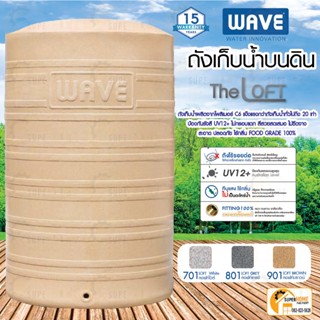 WAVE ถังเก็บน้ำ ถังน้ำ รุ่น THE LOFT (เดอะลอฟท์) รับประกัน 15 ปี ป้องกันรังสี UV12+ ขนาด 300 - 2500 ลิตร