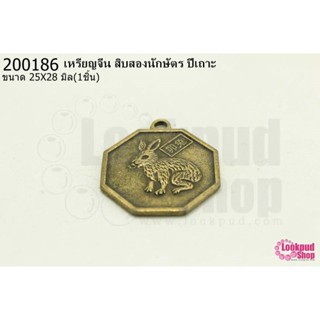 เหรียญจีน สิบสองนักษัตร ปีเถาะ 25X28มิล(1ชิ้น)